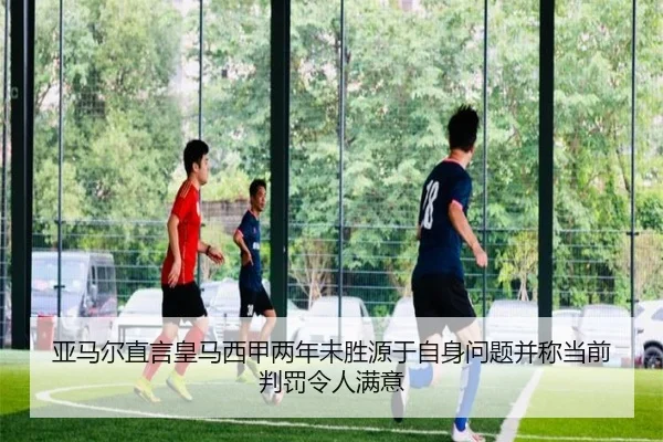 亚马尔直言皇马西甲两年未胜源于自身问题并称当前判罚令人满意