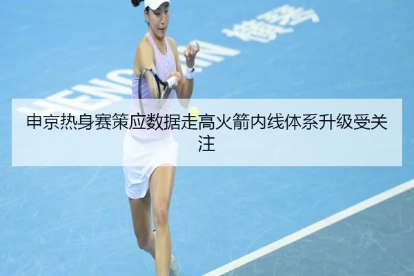 申京热身赛策应数据走高火箭内线体系升级受关注